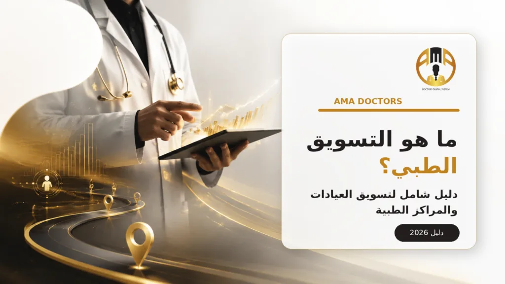 هو التسويق الطبي شامل لتسويق — ما هو التسويق الطبي؟ دليل شامل لتسويق العيادات والمراكز الطبية في 2026