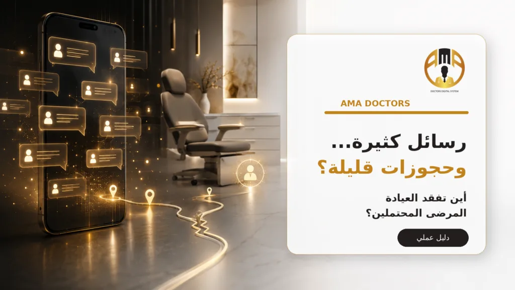 تأتي رسائل كثيرة للعيادة ولا — لماذا تأتي رسائل كثيرة للعيادة ولا تتحول إلى حجوزات؟