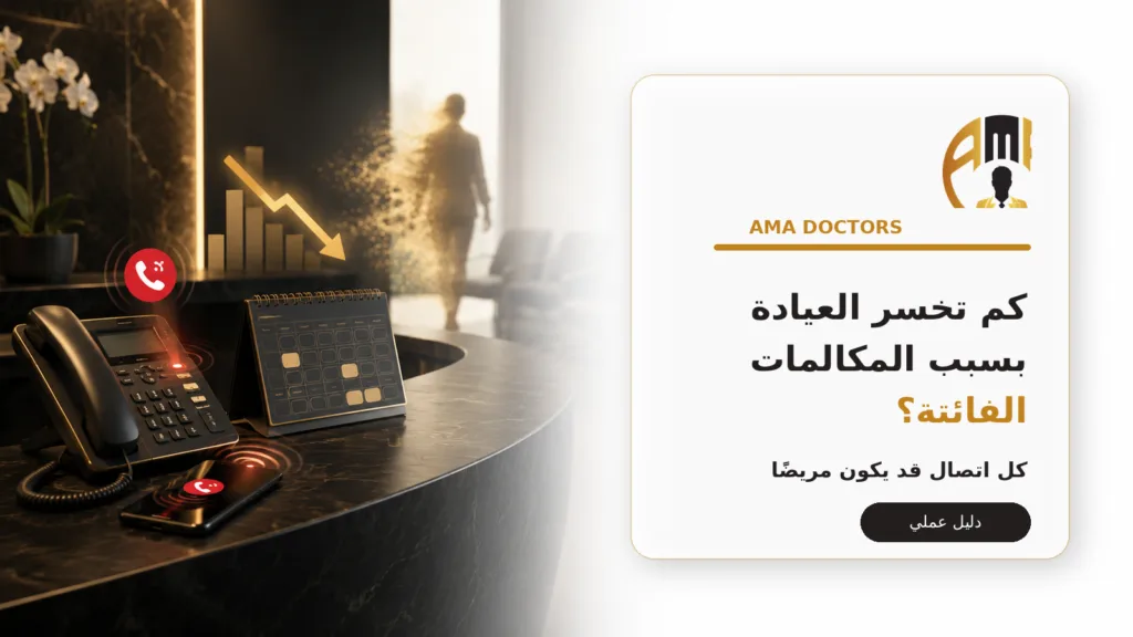 كم تخسر العيادة بسبب المكالمات — كم تخسر العيادة بسبب المكالمات التي لا يرد عليها الاستقبال؟