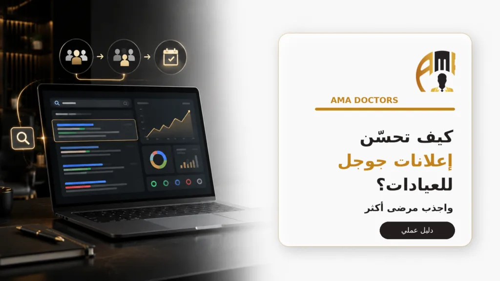 تختار الكلمات المفتاحية التي تجلب — كيف تختار الكلمات المفتاحية التي تجلب مرضى وليس زيارات فقط؟