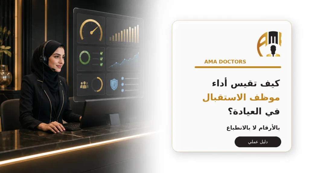تقيس أداء موظف الاستقبال العيادة — كيف تقيس أداء موظف الاستقبال في العيادة دون الاعتماد على الانطباع الشخصي؟