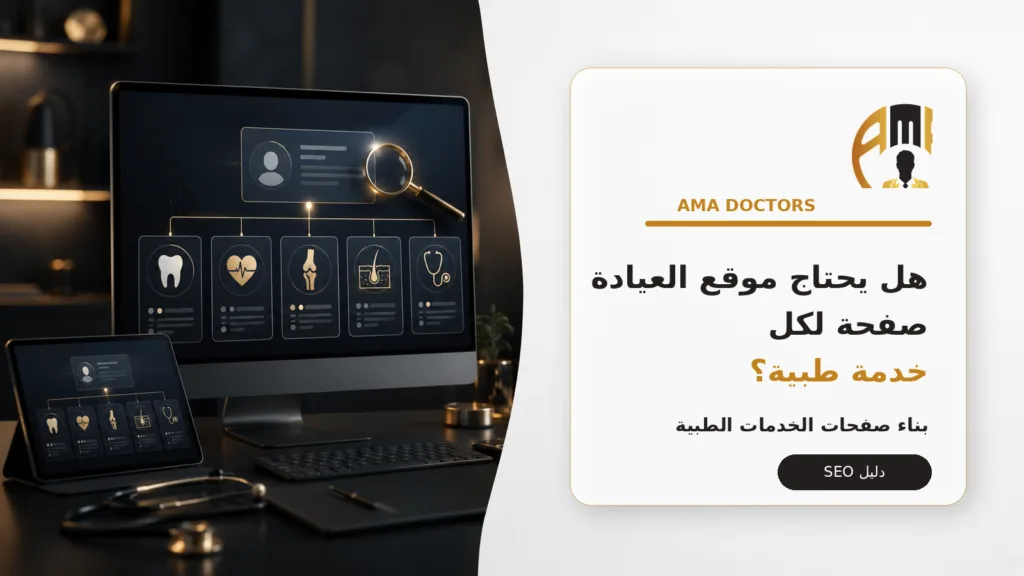 يحتاج موقع العيادة صفحة لكل — هل يحتاج موقع العيادة إلى صفحة لكل خدمة طبية؟